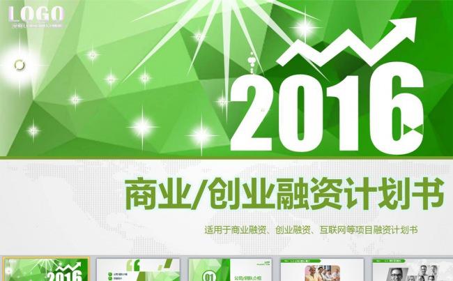 绿色清爽的商业创业融资计划书PPT缩略图