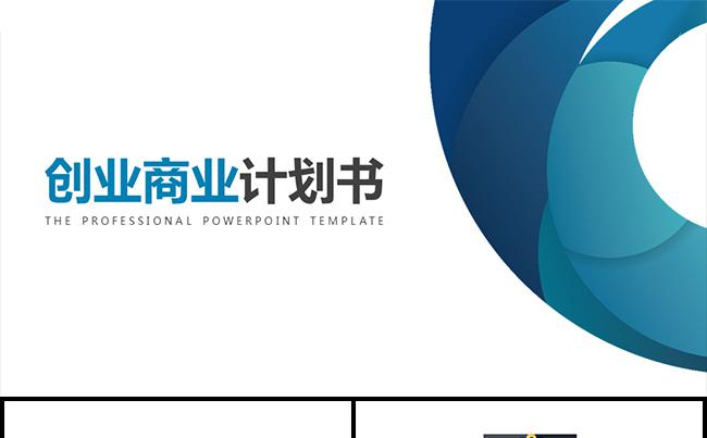 时尚大气框架完整商业创业计划书缩略图