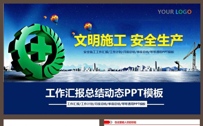 安全生产珍惜生命PPT模板下载缩略图