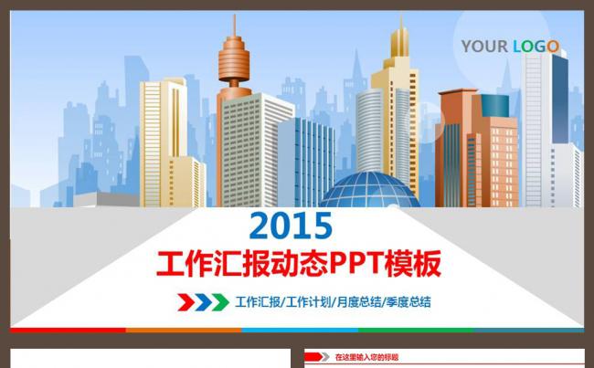 总结汇报工作计划动态PPT模板模板下载缩略图