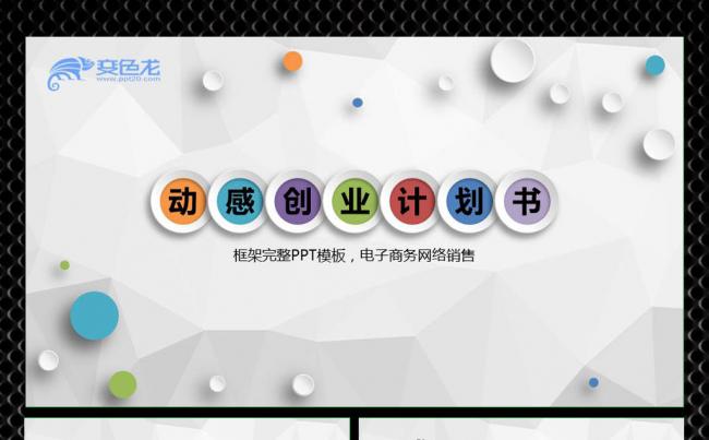 彩色简约创业计划书项目融资企业路演PPT缩略图