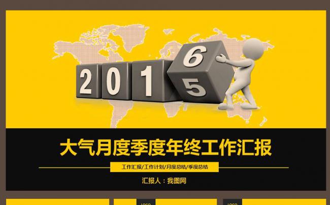 大气黄黑工作总结汇报PPT模板缩略图