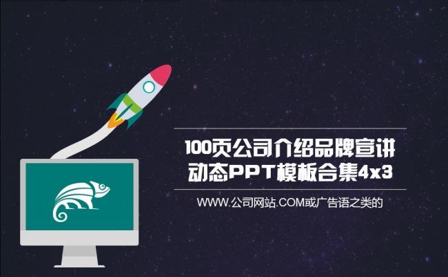 100页公司介绍品牌宣讲动态PPT模板合集4x3缩略图