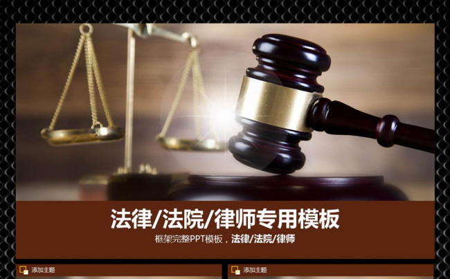 【飞哥PPT】法律服务律师事务所法律法院缩略图