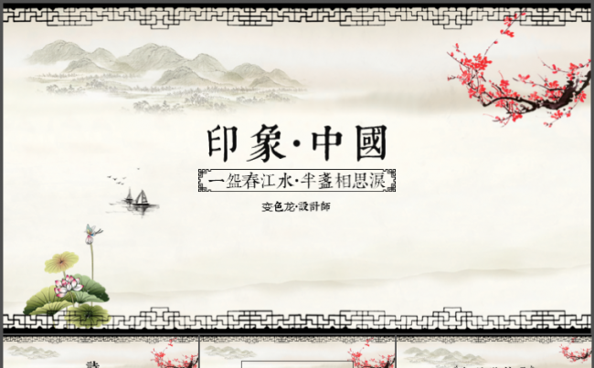 劲爆！！！水墨中国风唯美总结汇报PPT模板(前100名2折)缩略图