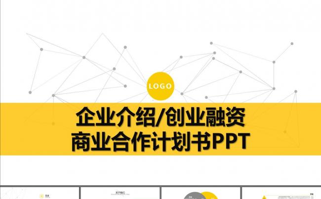 企业介绍商业创业计划书融资合作PPT模板缩略图
