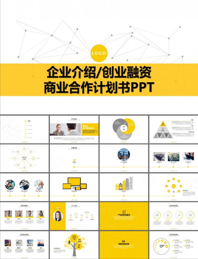 企业介绍商业创业计划书融资合作PPT模板