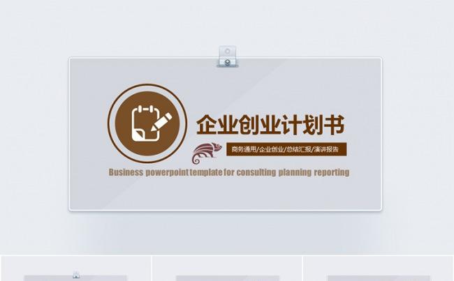 极简风格企业创业计划书模板缩略图
