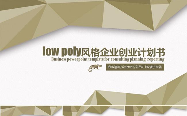 low poly极简风格创业计划书PPT模板缩略图