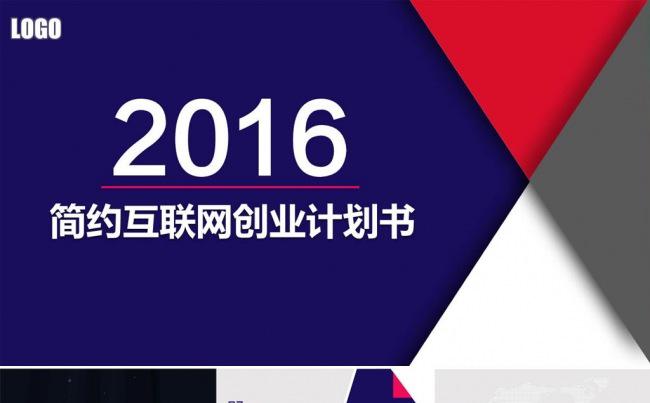 商务网络创业计划书项目融资合作动态PP缩略图