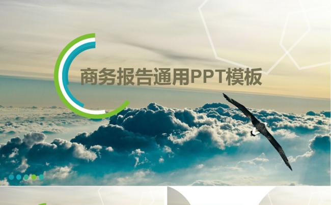 动态翱翔蓝天商务报告通用PPT模板缩略图