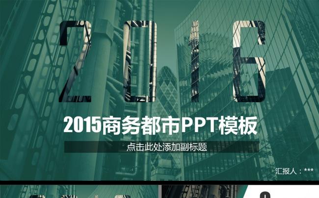2016商务都市欧美风PPT模板缩略图