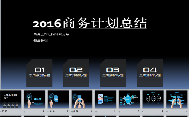 2016黑色科技酷炫精彩的年终总结PPT缩略图