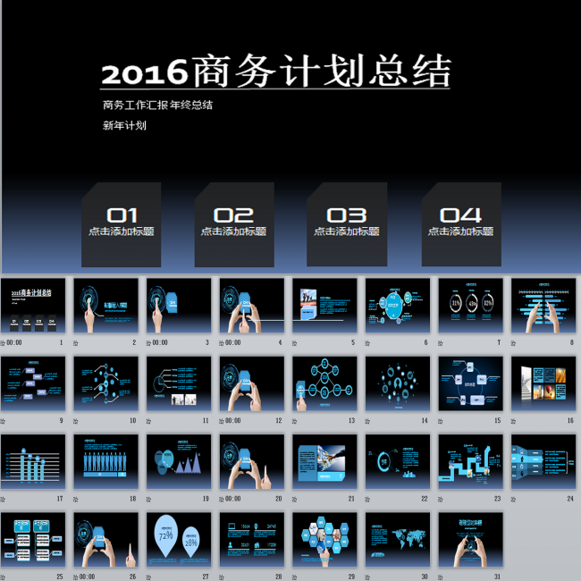 2016黑色科技酷炫精彩的年终总结PPT