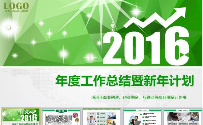绿色简约2016年终总结工作汇报新年计划PPT缩略图