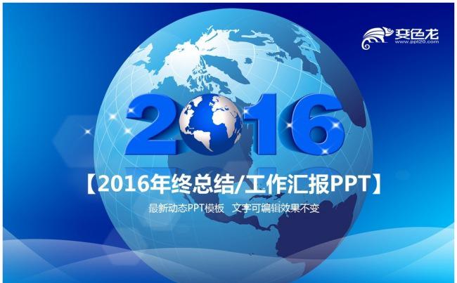 2016工作总结汇报PPT模板缩略图