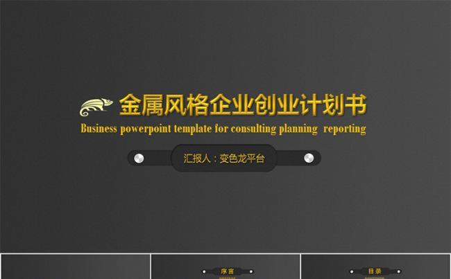 土豪金企业创业计划书PPT模板缩略图