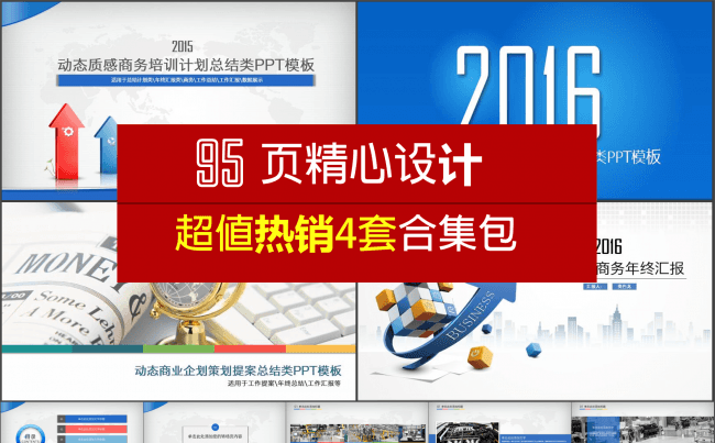 （劲爆！良心折扣，3折优惠）4套95页精心设计超值热销四套合集包缩略图