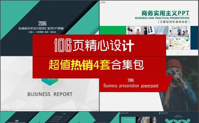 （劲爆！良心折扣，3折优惠）4套106页精心设计超值热销四套合集包缩略图