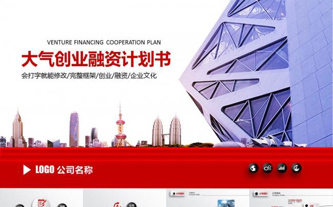 商业项目策划书创业融资计划书产品发布项目推广PPT模板缩略图