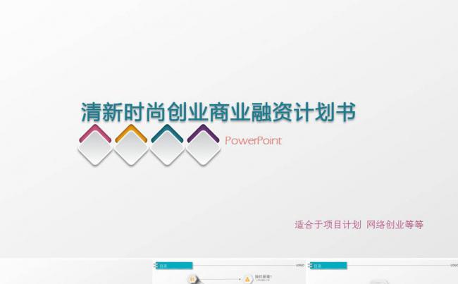 商业业策划书创业计划项目投资PPT模板缩略图