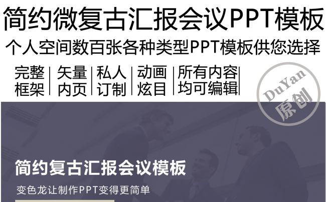 简约复古汇报会议模板缩略图