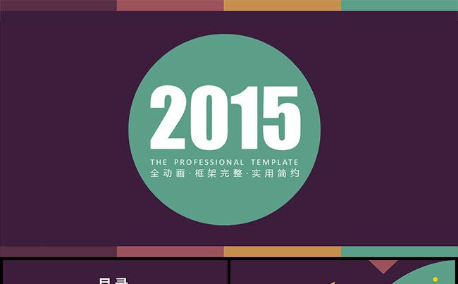 欧美范2015年终工作总结汇报模板缩略图