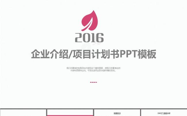 企业介绍商业创业计划书融资合作PPT模板缩略图