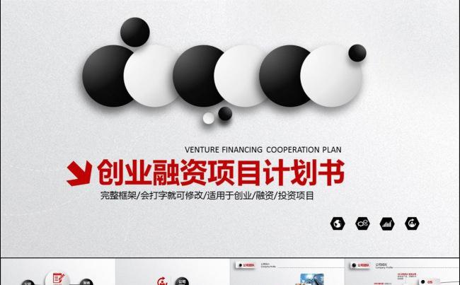 商业项目策划书创业融资计划书产品发布项目推广PPT模板缩略图