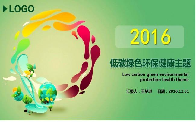 低碳绿色环保健康主题PPT模板缩略图