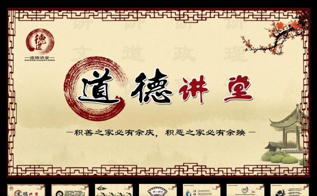 道德讲堂国学文化思想教育中国风动态PPT模版下载缩略图