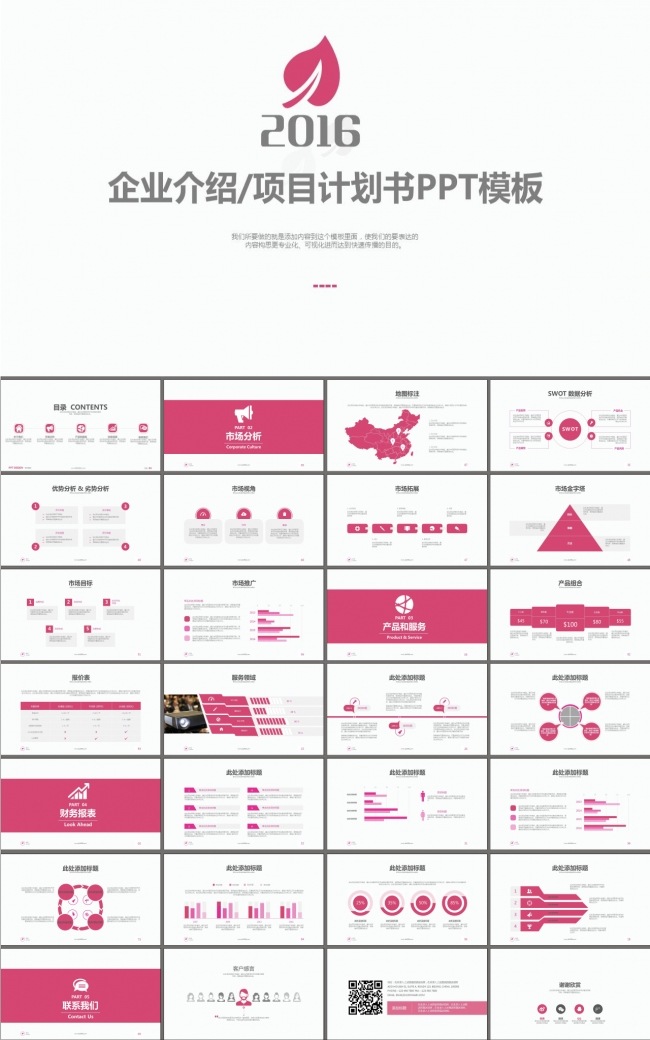 企业介绍商业创业计划书融资合作PPT模板
