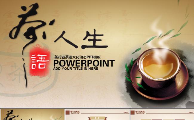 茶语人生茶文化动态PPT模板缩略图