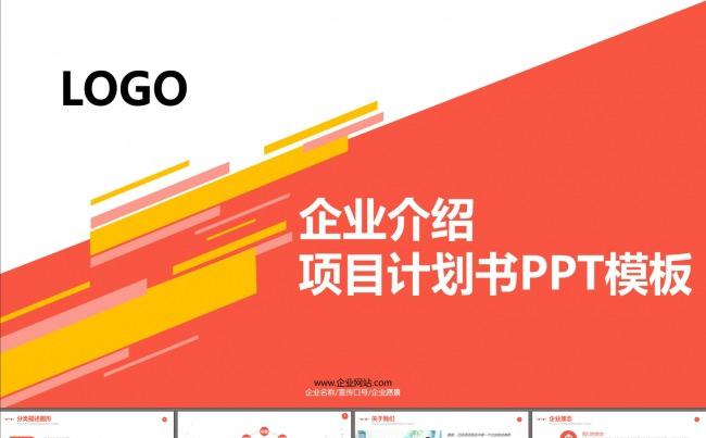 商业创业计划书融资合作企业介绍PPT模板缩略图