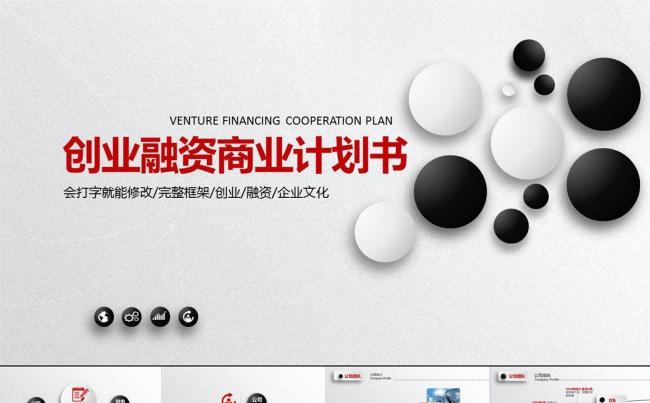 商业项目策划书创业融资计划书产品发布项目推广PPT模板 创业融资PPT设计缩略图