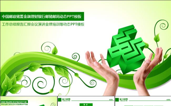 中国邮政储蓄金融理财邮局动态PPT模板缩略图