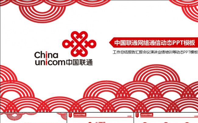 中国联通4G运营商网络通信动态PPT模板缩略图