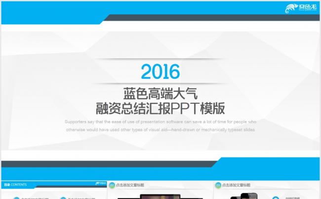 【超强动画】蓝色高端大气融资总结汇报PPT模版缩略图