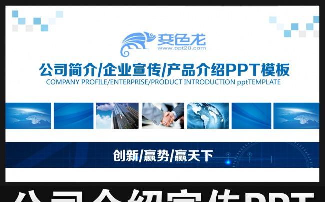 蓝色时尚大气公司企业简介PPT产品推广介绍PPT模板下载缩略图