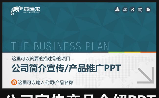公司企业宣传PPT产品介绍PPT创业融资PPT模板下载缩略图