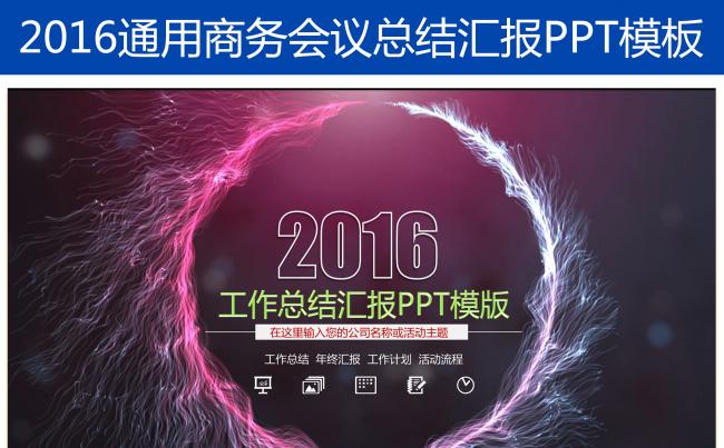 2016年精美终总结新年计划PPT模板缩略图