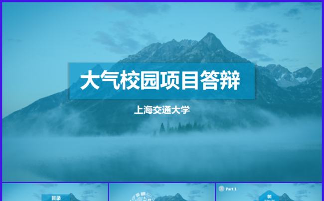 蓝色大气校园项目推广答辩PPT模板下载缩略图