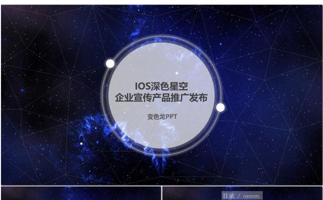 IOS深色星空企业宣传产品推广发布缩略图