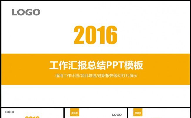 2016黄色大气商务工作总结汇报PPT缩略图