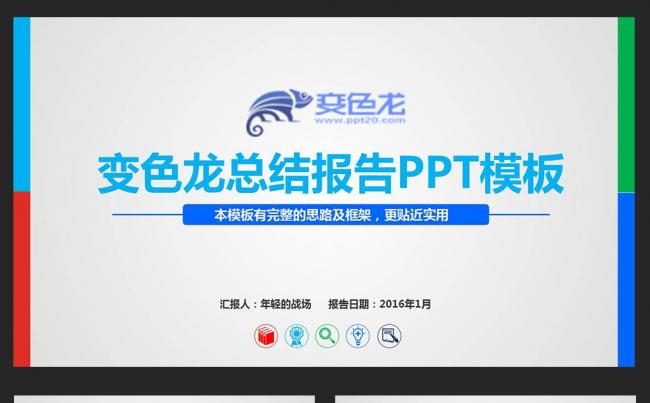 多彩简约扁平化商务PPT模板缩略图