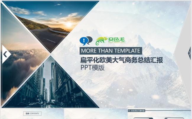 【年终必备】扁平化欧美大气商务总结汇报PPT模版缩略图