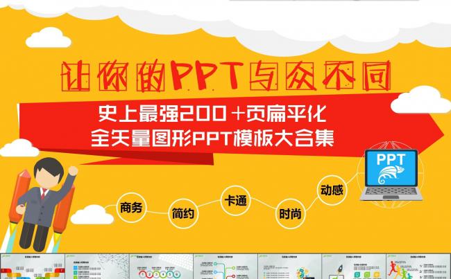 史上最强扁平化全矢量图形PPT模板大合集（200P）缩略图