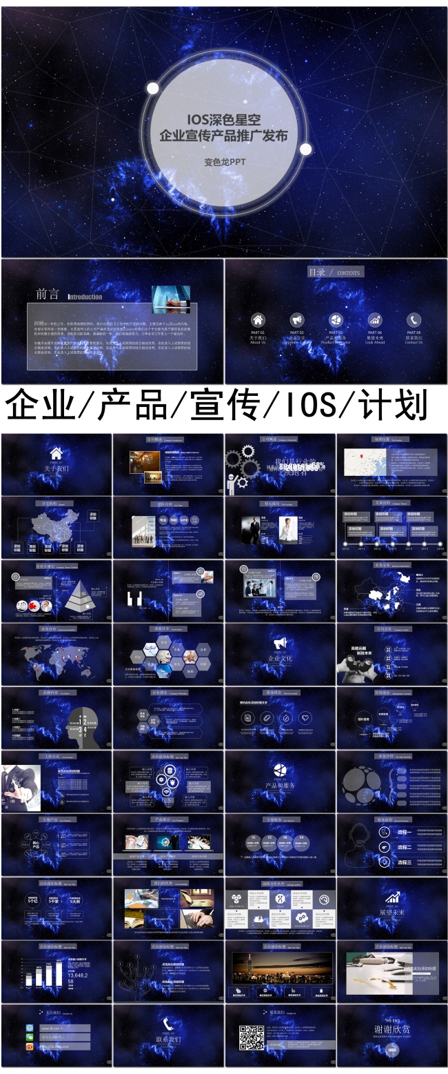 IOS深色星空企业宣传产品推广发布