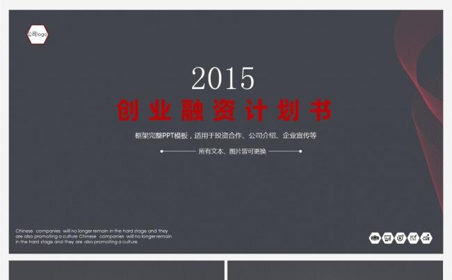 创业融资计划书ppt缩略图