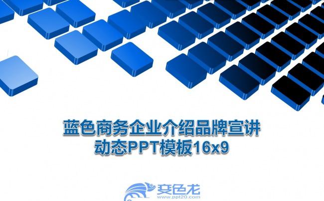 40页蓝色商务企业介绍品牌宣讲动态PPT模板4x3缩略图